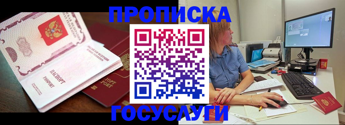 прописка для работы в Омске